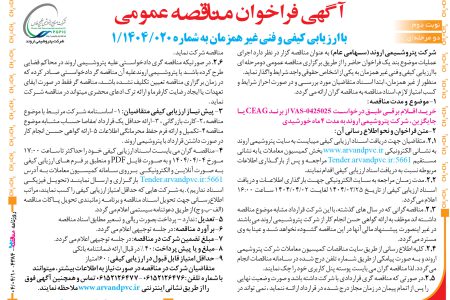 ۴۳۸۴ مناقصه – شرکت پتروشیمی اروند – خرید اقلام برقی