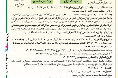 ۴۳۶۷ مناقصه – موسسه فاطر – تامین کامیون کمپرسی