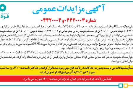 ۴۳۶۹ مزایده – شركت صنایع معدنی فولاد سنگان خراسان – فروش ۲۳۰٫۰۰۰ تن (%±۲۵) گندله سنگ آهن
