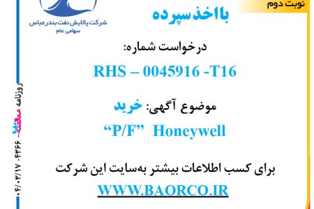 ۴۳۶۶ مناقصه – شرکت پالایش نفت بندرعباس – خرید  “P/F”  Honeywell  