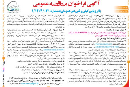 ۴۳۷۱ مناقصه – شرکت پتروشیمی اروند – خرید آلفا سلولوز