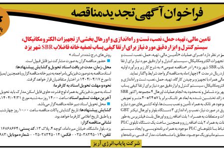 ۴۳۸۳ مناقصه – شركت پایاب انرژی آریز – نصب، تست و راه‌اندازی و اورهال