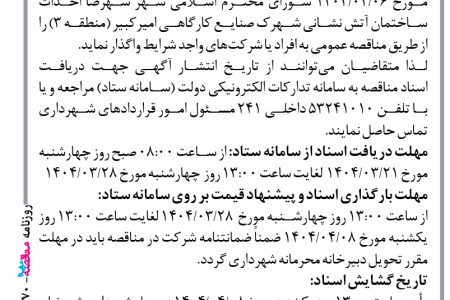 ۴۳۷۰ مناقصه – شهرداری شهرضا – احداث  ساختمان آتش نشانی