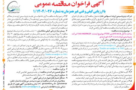 ۴۳۷۱ مناقصه – شرکت پتروشیمی اروند – ساخت داخل STACK لاینر PTFE 
