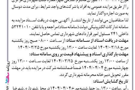 ۴۳۷۲ مزایده – شهرداری شهرضا – اجاره مغازه جنب شهرداری