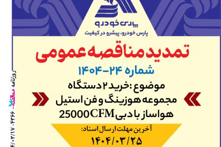 ۴۳۶۶ مناقصه – شرکت پارس خودرو – خرید دو دستگاه مجموعه هوزینگ