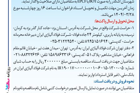 ۴۳۶۷ مناقصه – شرکت فولاد آلیاژی ایران – احداث نیروگاه خورشیدی