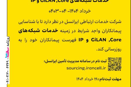 ۴۳۶۹ مناقصه – شرکت ایرانسل – خدمات شبکه