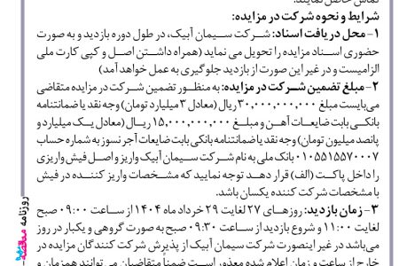 ۴۳۷۰ مزایده – شرکت سیمان آبیک – فروش ضایعات آهن
