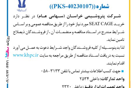 ۴۳۷۱ مناقصه – شركت پتروشيمي خراسان – خرید SEAT CAGE