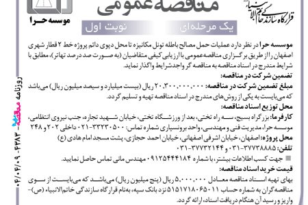 ۴۳۸۳ مناقصه – موسسه حرا – عملیات حمل مصالح باطله تونل