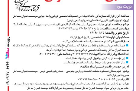 ۴۳۶۶ مناقصه – موسسه عمران ساحل – عملیات معماری