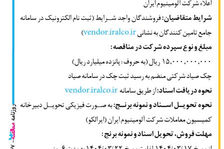 ۴۳۶۷ مناقصه – شرکت آلومینیوم ایران (ایرالکو) – خرید و تحویل ۸۲٫۱۶۰ کیلوگرم برنج طارم