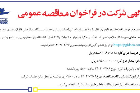 ۴۳۶۸ مناقصه – تامین و توسعه زیرساخت خلیج فارس – تامین کابل