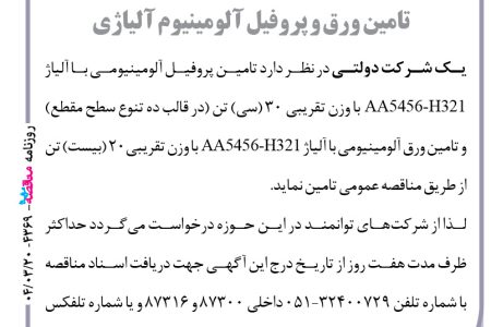 ۴۳۶۹ مناقصه – شرکت دولتی – تامین ورق و پروفیل آلومینیوم آلیاژی