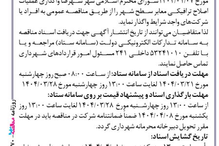 ۴۳۷۰ مناقصه – شهرداری شهرضا – عملیات اصلاح ترافیکی