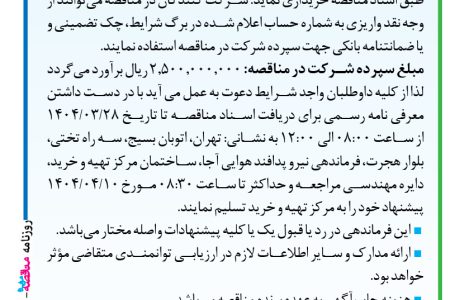 ۴۳۷۱ مناقصه – فرماندهی آماد و پشتیبانی نیرو پدافند هوایی ارتش – یک باب سوله هزار متری