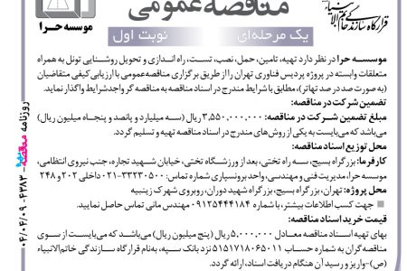 ۴۳۸۳ مناقصه – موسسه حرا – حمل، نصب، تست، راه اندازی و تحویل روشنایی تونل