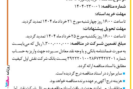۴۳۶۷ مناقصه – شرکت نقش اول کیفیت (ناک) – خرید پچکورد MPO