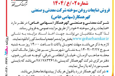۴۳۶۹ مزایده – شرکت معدنی و صنعتی گهرهمکار – فروش ضایعات روغن