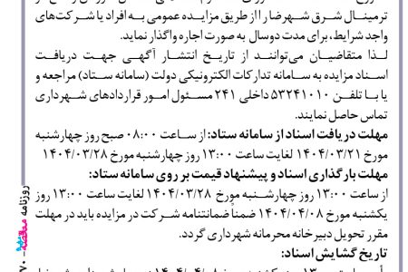 ۴۳۷۰ مزایده – شهرداری شهرضا – اجاره محل کارواش