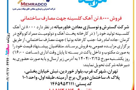 ۴۳۶۶ مزایده – شرکت گسترش و نوسازی معادن خاورمیانه – فروش ۸۰۰۰ تن آهک کلسینه