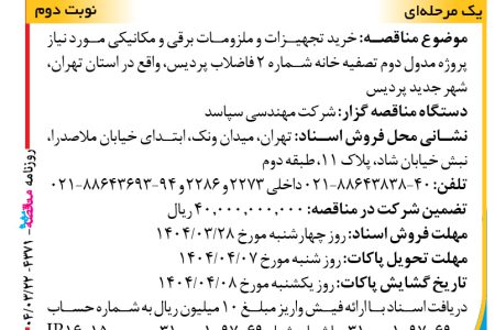 ۴۳۷۱ مناقصه – شرکت مهندسی سپاسد – خرید تجهیزات و ملزومات برقی