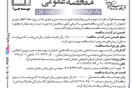 ۴۳۸۳ مناقصه – موسسه حرا – تهیه و تامین مواد اولیه، طبخ، بسته بندی و تحویل غذا