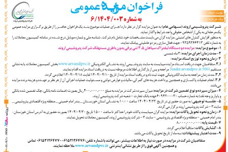 ۴۳۸۴ مزایده – شرکت پتروشیمی اروند – فروش دو دستگاه لیفتراک سپاهان