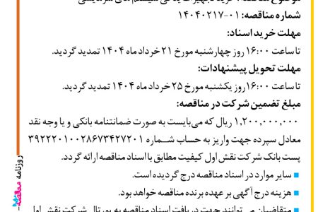 ۴۳۶۷ مناقصه – شرکت نقش اول کیفیت (ناک) – خرید تجهیزات یدکی سیستم های سرمایشی