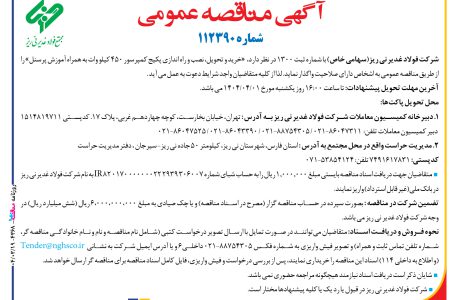 ۴۳۶۸ مناقصه – شركت فولاد غدير ني ­ريز – خرید و تحویل، نصب و راه اندازی پکیج کمپرسور