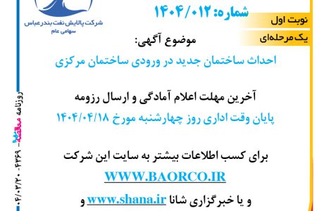۴۳۶۹ مناقصه – شرکت پالایش نفت بندرعباس – احداث ساختمان جدید
