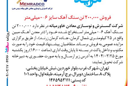 ۴۳۶۶ مزایده – شرکت گسترش و نوسازی معادن خاورمیانه – فروش ۲۰۰٫۰۰۰ تن سنگ آهک
