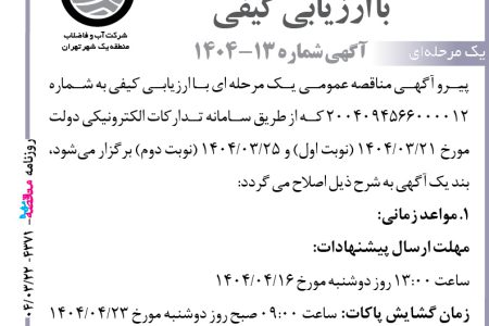 ۴۳۷۱ مناقصه – شركت آب و فاضلاب منطقه يك شهر تهران – اصلاحیه آگهی