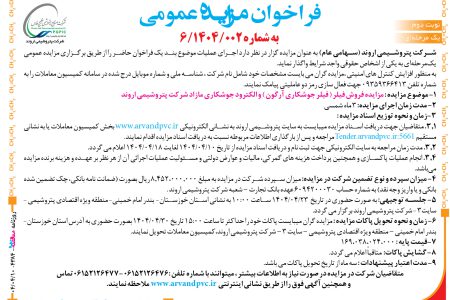 ۴۳۸۴ مزایده – شرکت پتروشیمی اروند – فروش فیلر
