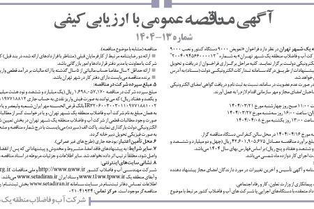 ۴۳۷۰ مناقصه – شركت آب و فاضلاب منطقه يك شهر تهران – تعویض ۹۰۰۰ دستگاه کنتور
