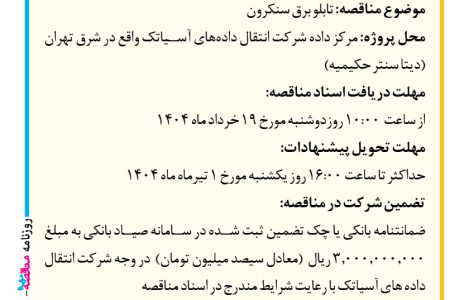 ۴۳۶۸ مناقصه – شركت آسياتك – تابلو برق سنکرون