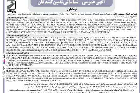 ۴۳۷۱ مناقصه – شرکت پایندان – تامین پمپ