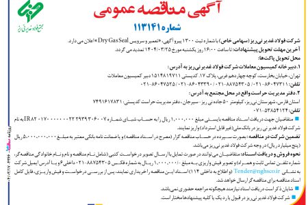 ۴۳۶۶ مناقصه – شركت فولاد غدير ني­ريز – تعمیر و سرویس Dry Gas Seal