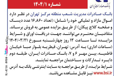 ۴۳۶۶ مزایده – بانک صادرات مدیریت شعب منطقه مرکز تهران – فروش اموال مازاد