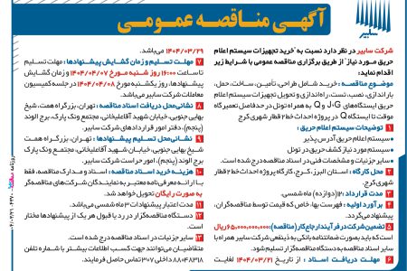 ۴۳۷۰ مناقصه – شرکت سابیر – خرید تجهیزات سیستم اعلام حریق