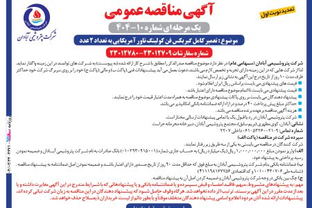 ۴۳۷۱ مناقصه – شرکت پتروشيمـي آبادان – تعمیر کامل گیربکس