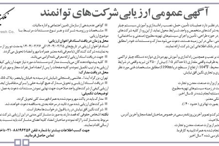 ۴۳۷۰ مناقصه – شرکت نگین افق نیایش – تأمین، حمل، نصب، راه‌اندازی و آموزش سیستم چیلر