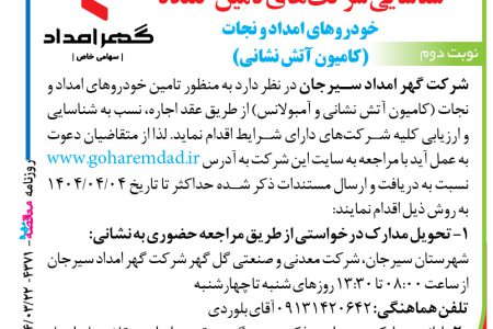 ۴۳۷۱ مناقصه – شرکت گهر امداد سیرجان – تامین خودروهای امداد