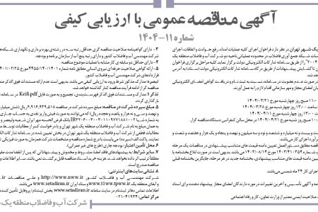 ۴۳۷۱ مناقصه – شركت آب و فاضلاب منطقه يك شهر تهران – اجرای اقدامات برنامه ای و اصلاحی تأسیسات