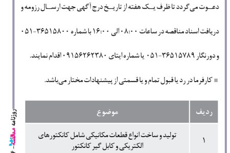 ۴۳۸۴ مناقصه – مجموعه دولتی – تولید و ساخت انواع قطعات مکانیکی