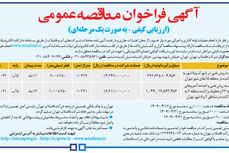 ۴۳۸۴ مناقصه – شركت فاضلاب تهران – عملیات لوله گذاری و اجرائی