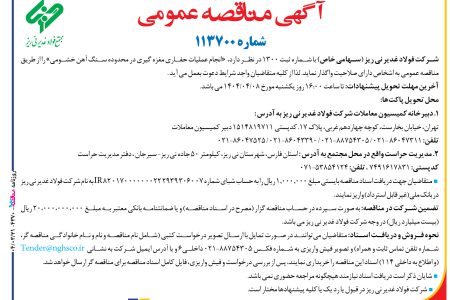 ۴۳۷۰ مناقصه – شركت فولاد غدير ني ­ريز – عملیات حفاری مغزه گیری
