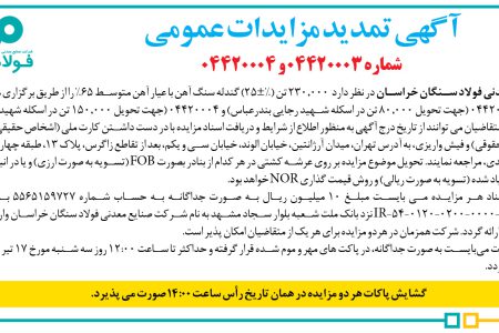۴۳۸۴ مزایده – شركت صنایع معدنی فولاد سنگان خراسان – فروش ۲۳۰٫۰۰۰ تن (%±۲۵) گندله سنگ آهن