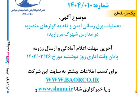 ۴۳۷۰ مناقصه – شرکت پالایش نفت بندرعباس – عملیات برق رسانی ایمن